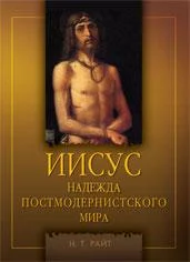 Обложка Иисус. Надежда постмодернистского мира