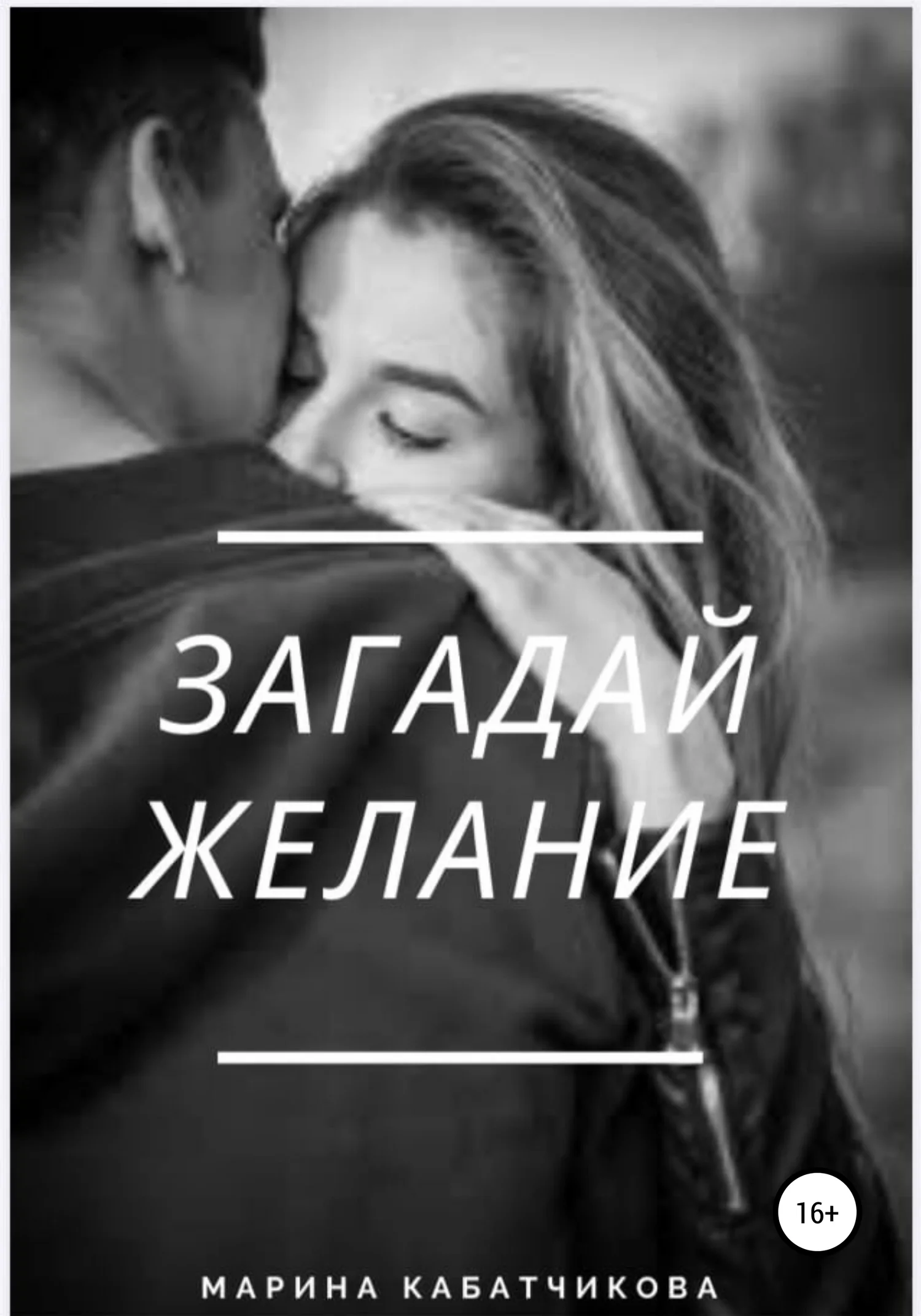 Обложка Загадай желание