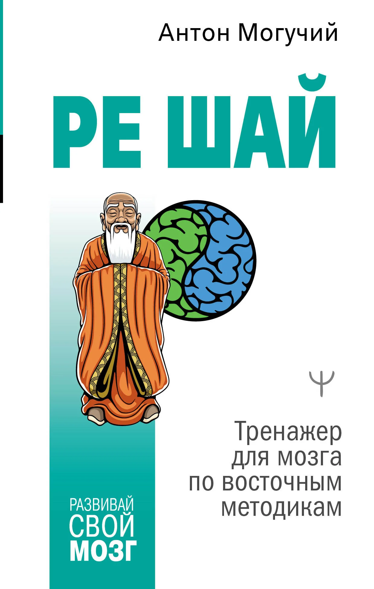 Обложка РЕ ШАЙ. Тренажер для мозга по восточным методикам