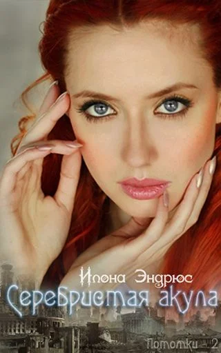 Обложка Серебристая акула (ЛП)