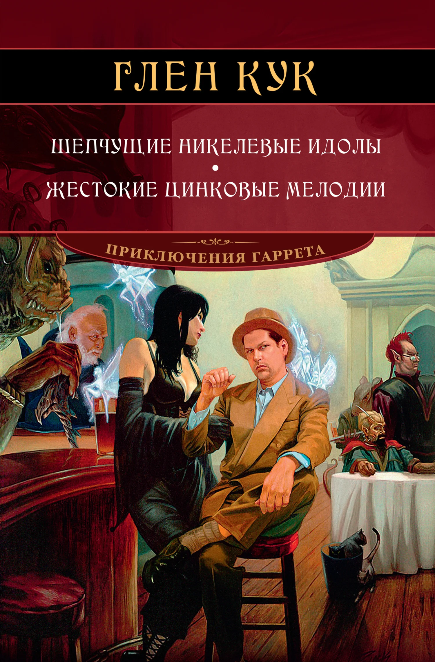 Обложка Шепчущие никелевые идолы. Жестокие цинковые мелодии