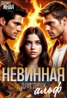 Обложка Невинная для двух альф