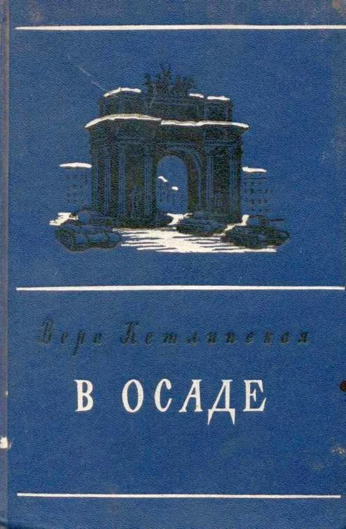 Обложка В осаде
