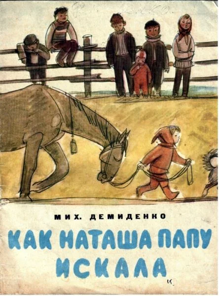 Обложка Как Наташа папу искала