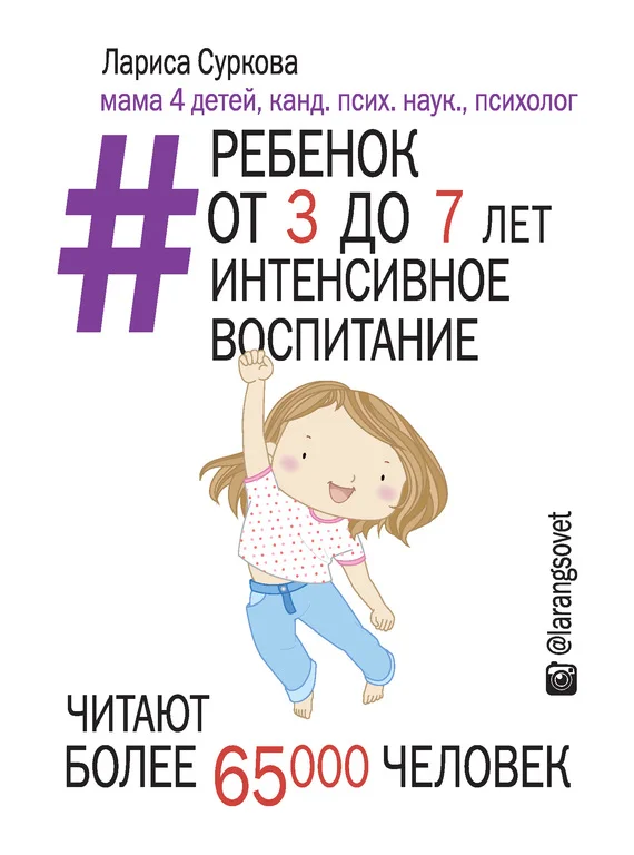 Обложка Ребенок от 3 до 7 лет: интенсивное воспитание