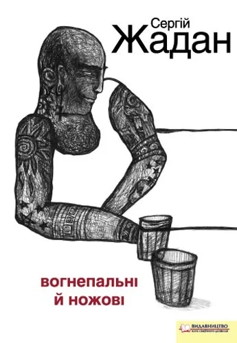 Обложка Вогнепальні й ножові