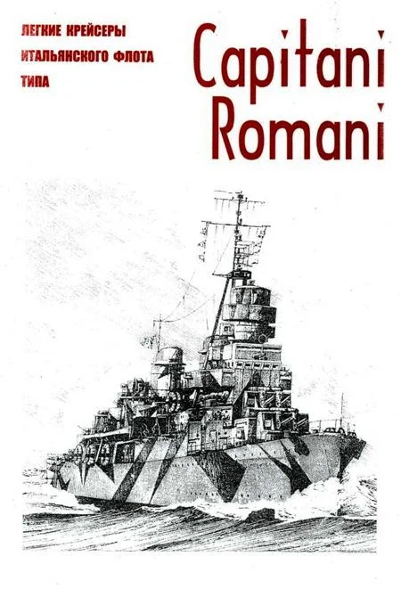 Обложка Легкие крейсеры военного флота Италии типа Capitani Romani c именами вождей Империи Рима и реставрации ее могущества