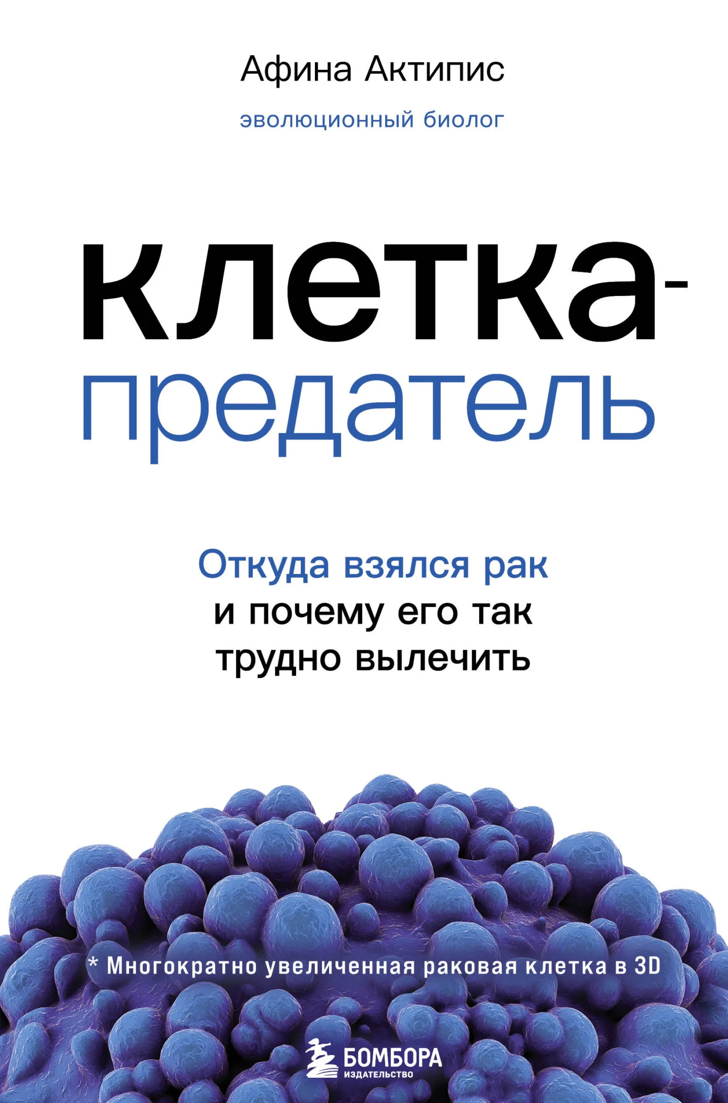 Обложка Клетка-предатель. Откуда взялся рак и почему его так трудно вылечить
