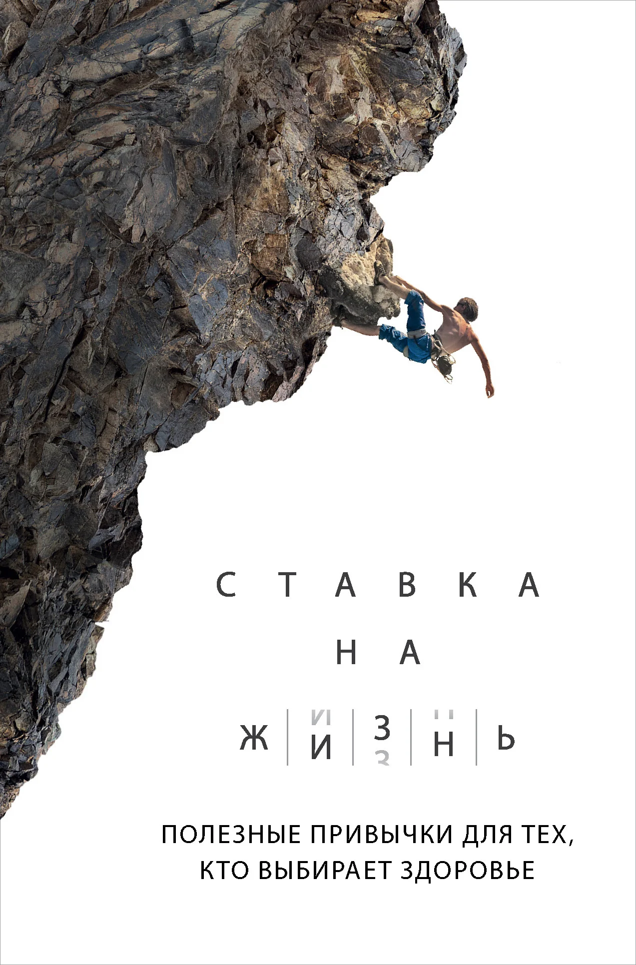 Обложка Ставка на жизнь. Полезные привычки для тех, кто выбирает здоровье