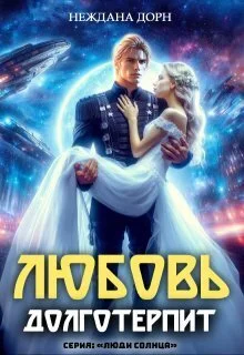 Обложка Любовь долготерпит (СИ)