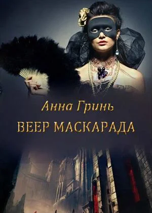 Обложка Веер маскарада (СИ)