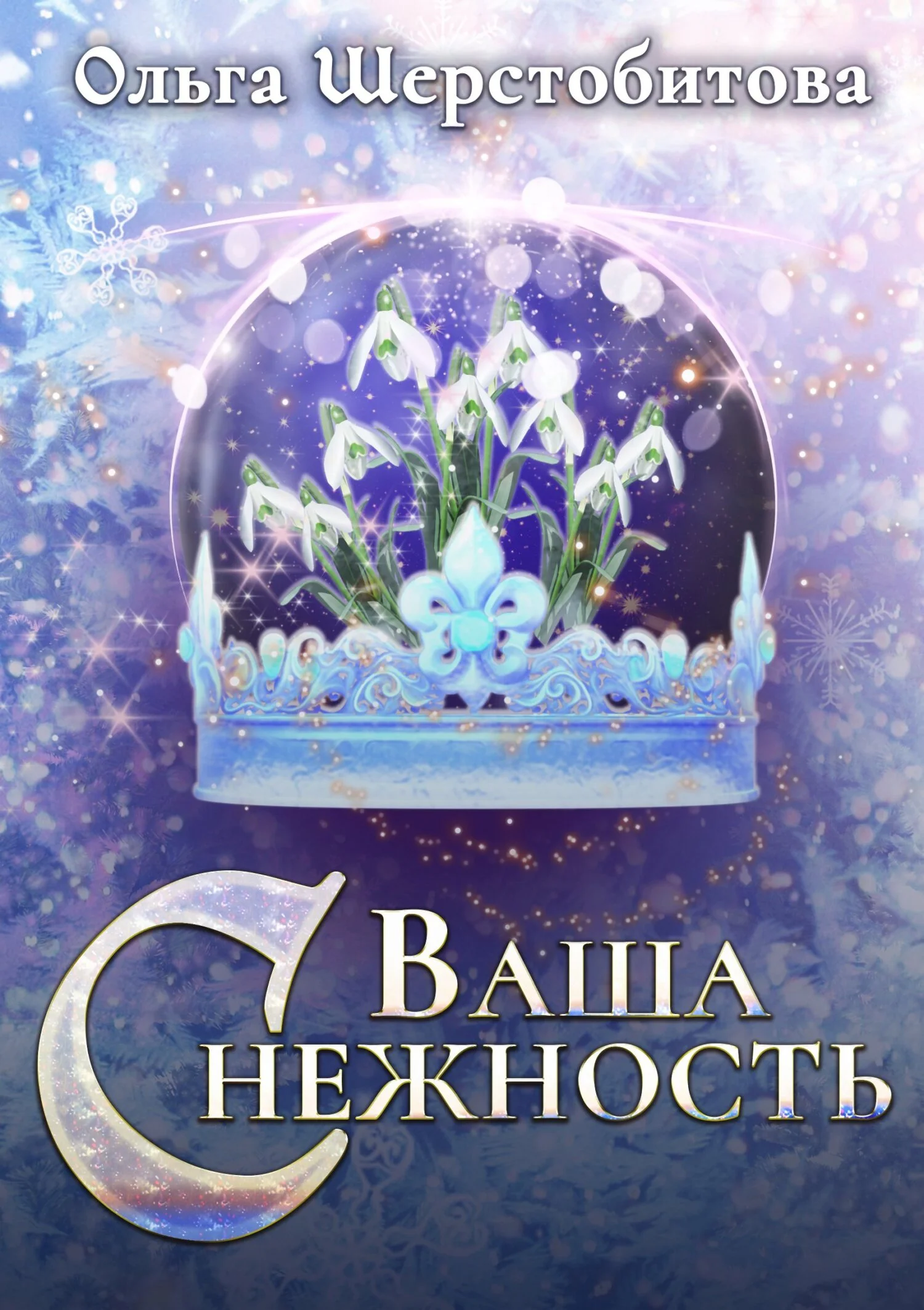 Обложка Ваша Снежность