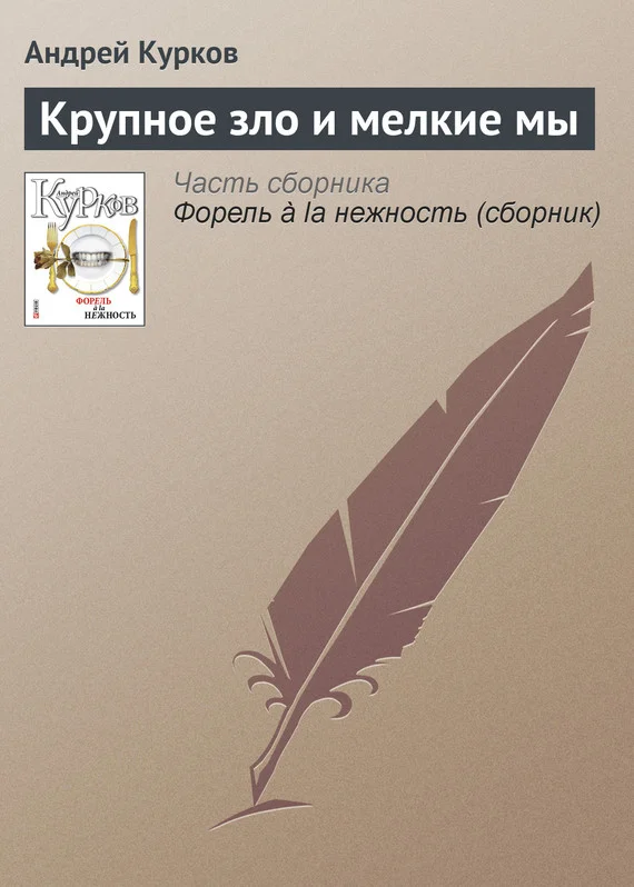 Обложка Крупное зло и мелкие мы