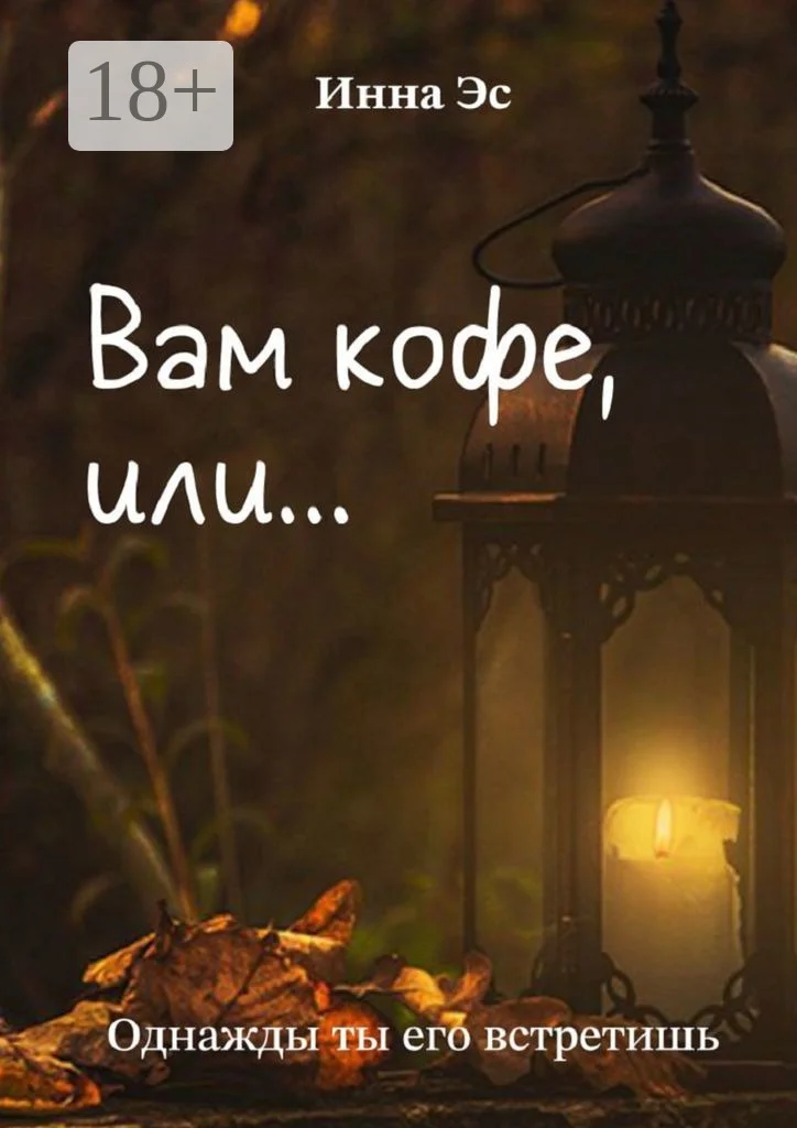 Обложка Вам кофе, или… Однажды ты его встретишь