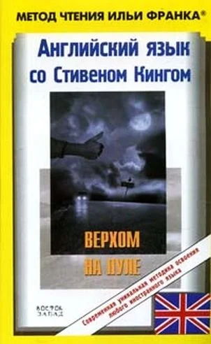 Обложка Английский язык со Стивеном Кингом. Верхом на пуле / Stephen King: Riding the Bullet