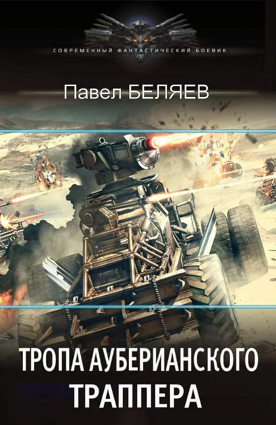 Обложка Тропа ауберианского траппера