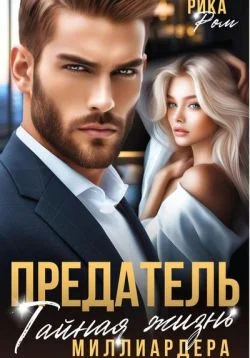 Обложка Предатель. Тайная жизнь миллиардера