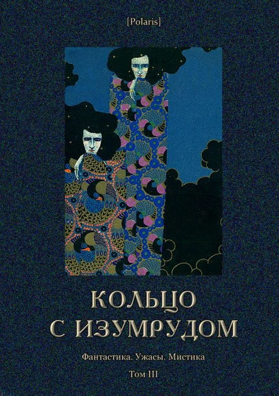 Обложка Кольцо с изумрудом
