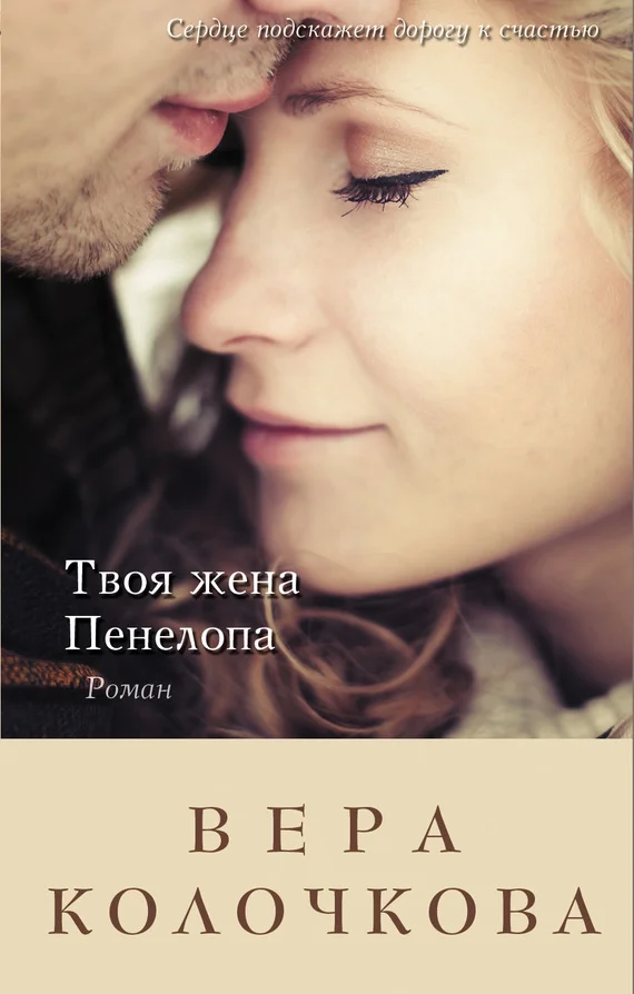 Обложка Твоя жена Пенелопа