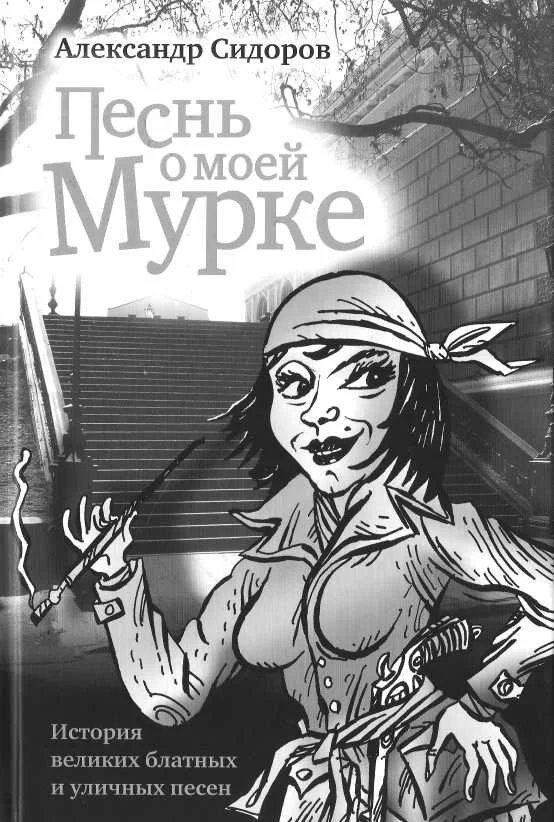 Обложка Песнь о моей Мурке