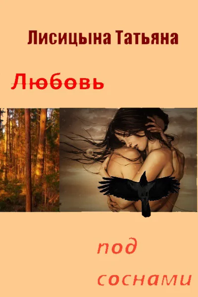 Обложка Любовь под соснами (СИ)