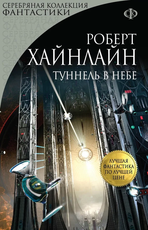 Обложка Туннель в небе