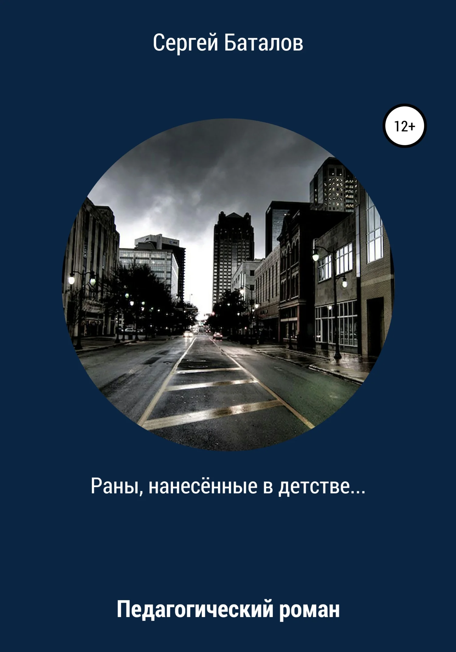 Обложка Раны, нанесенные в детстве