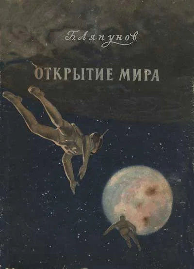 Обложка Открытие мира