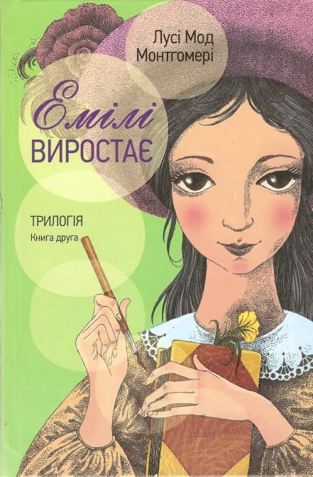 Обложка Емілі виростає
