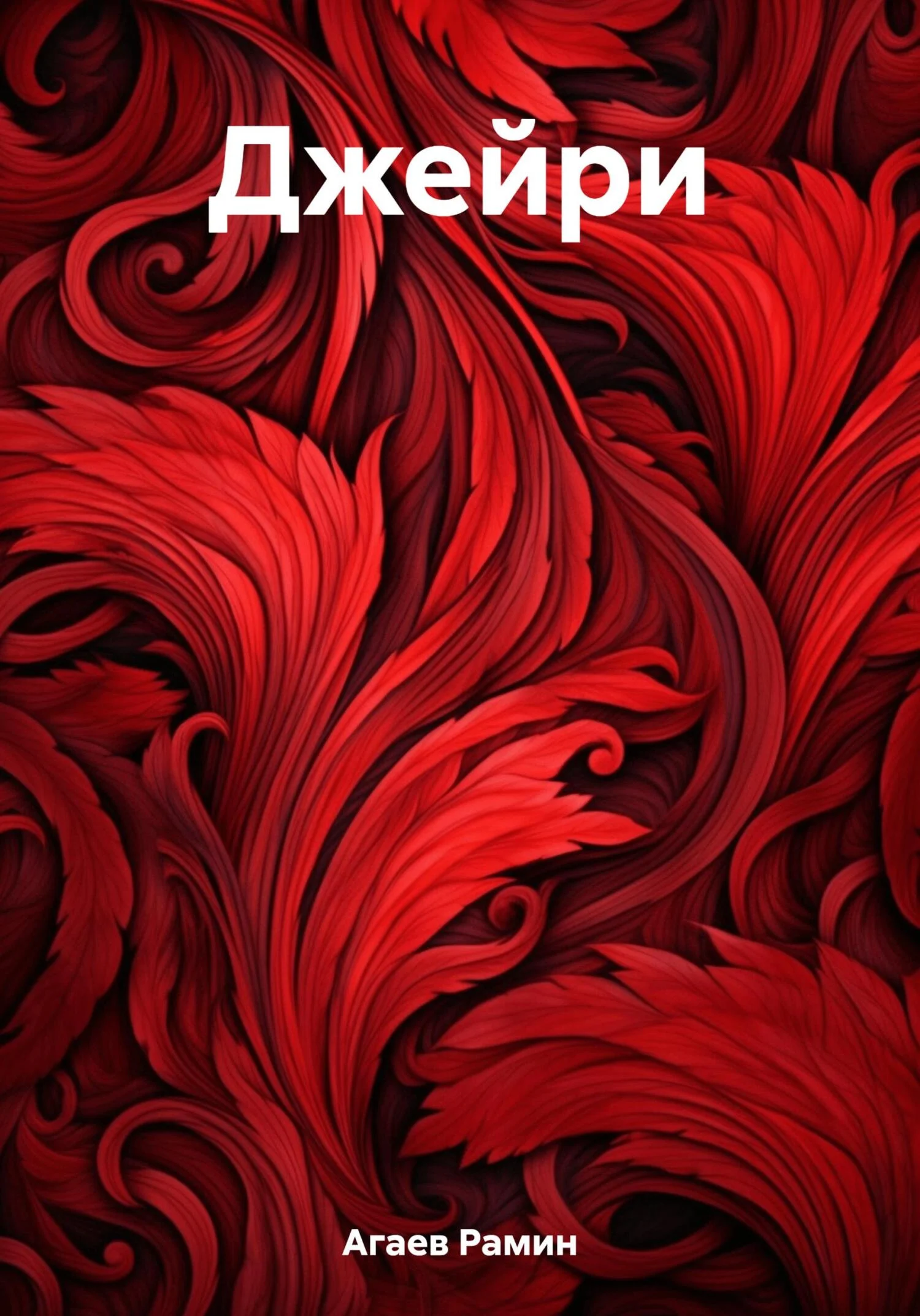 Обложка Джейри