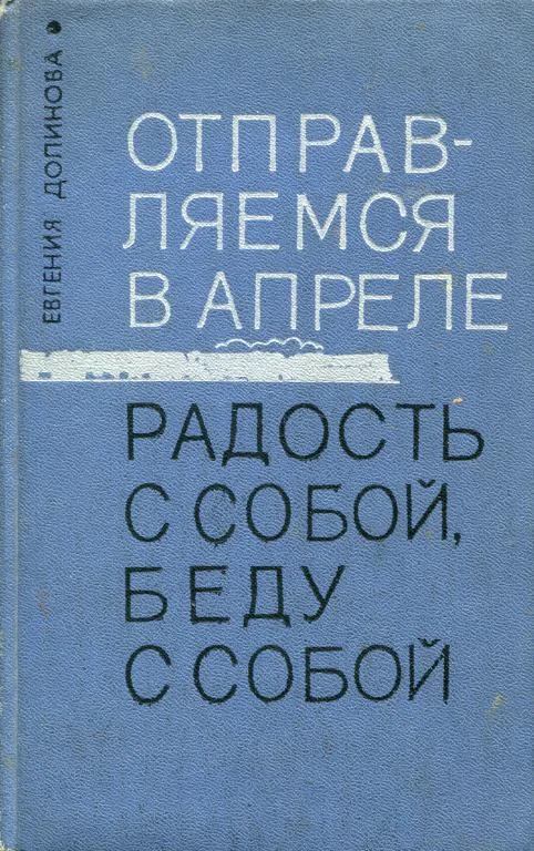 Обложка Отправляемся в апреле. Радость с собой, беду с собой