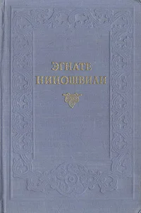 Обложка Гогия Уйшвили