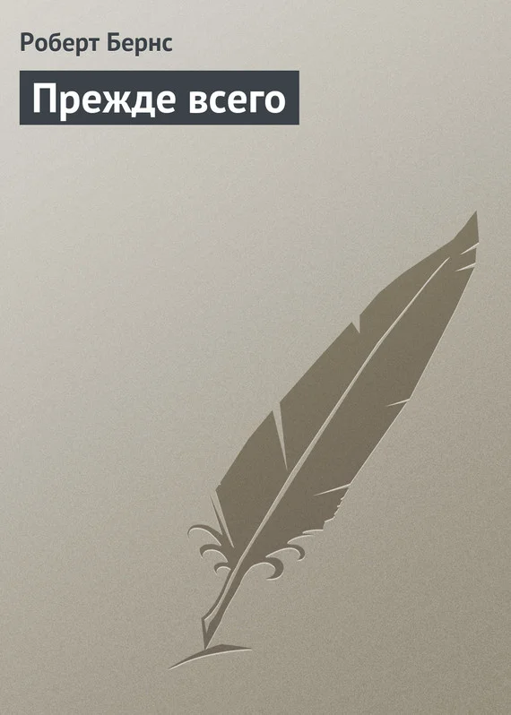 Обложка Прежде всего