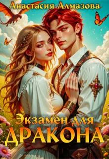 Обложка Экзамен для дракона