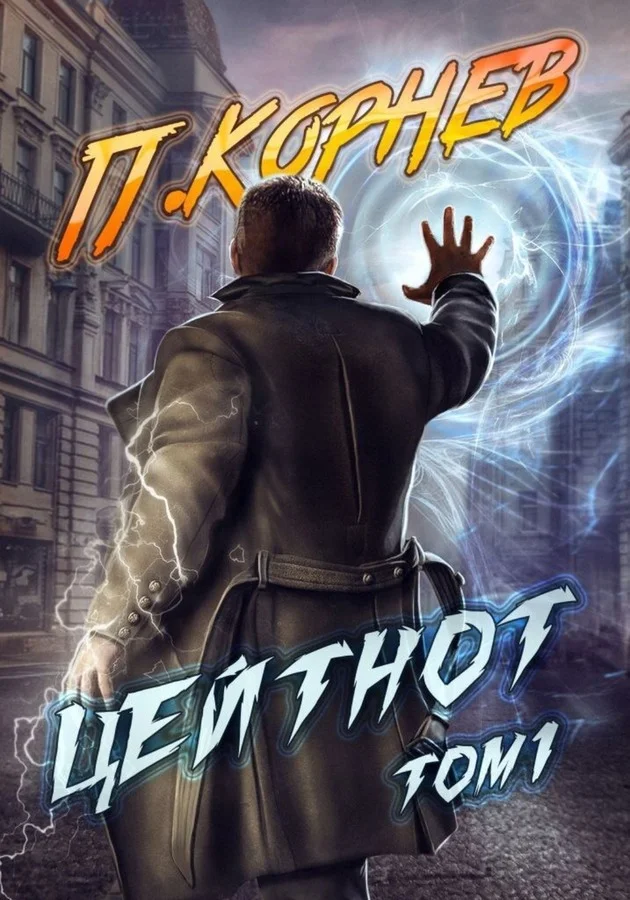 Обложка Цейтнот. Том I