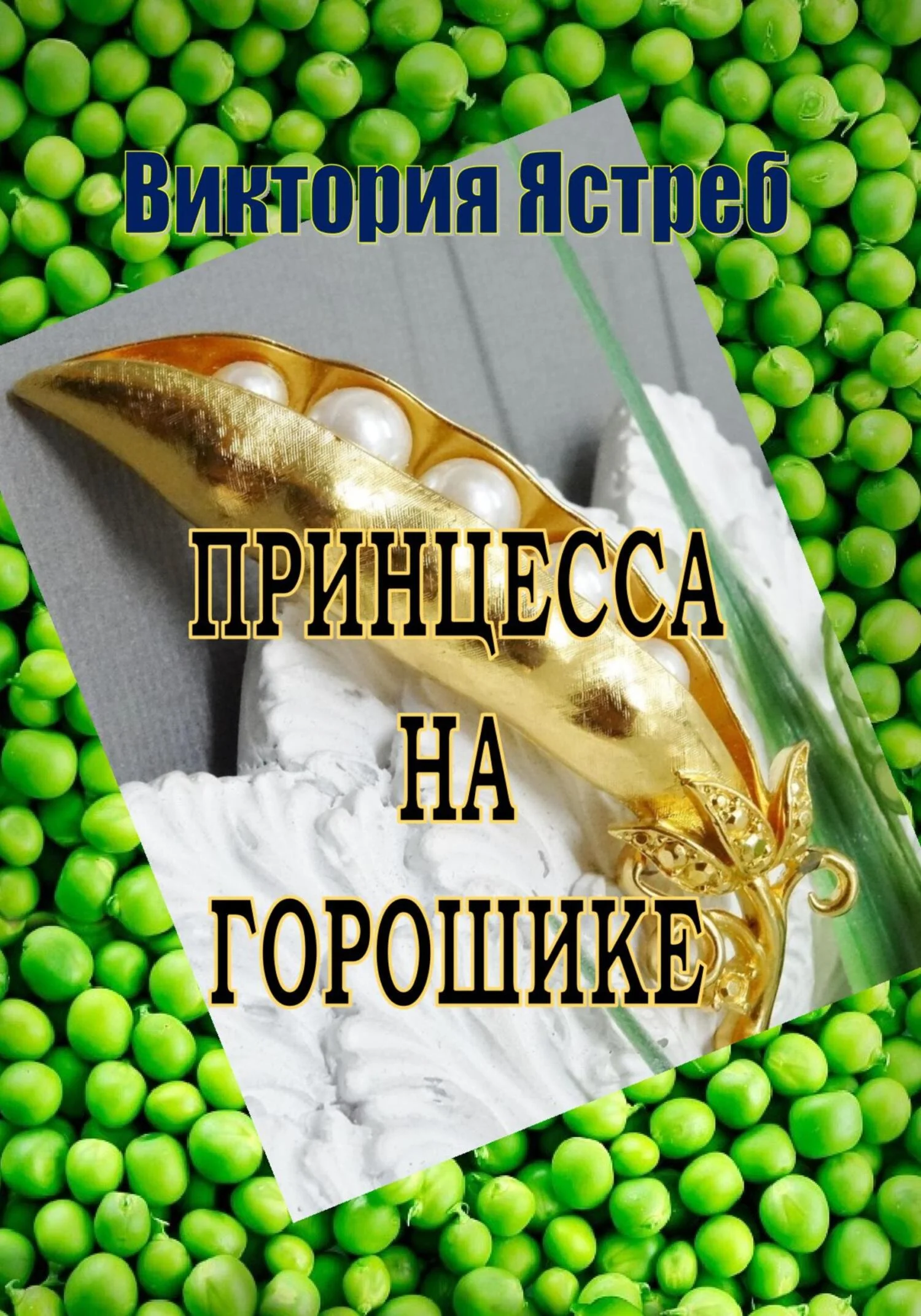 Обложка Принцесса на горошике