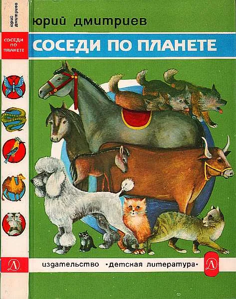 Обложка Соседи по планете: Домашние животные