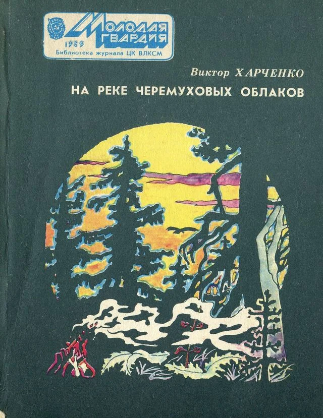 Обложка На реке черемуховых облаков