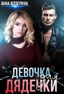 Обложка Девочка для дядечки