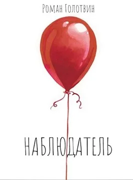Обложка Наблюдатель