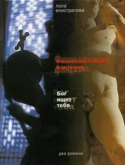 Обложка Физиологическая фантазия