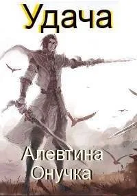 Обложка Удача