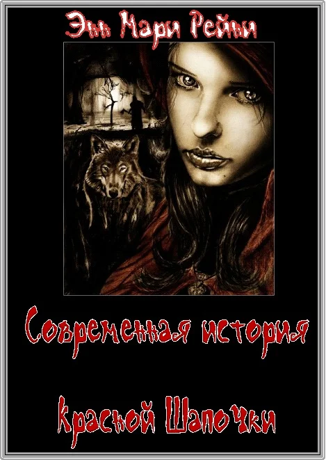 Обложка Современная история Красной Шапочки