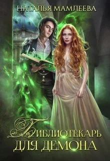 Обложка Библиотекарь для демона, или Жена на сдачу