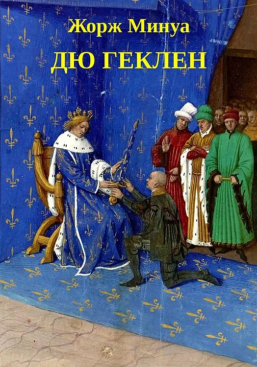 Обложка Дю Геклен