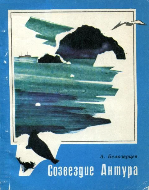 Обложка Созвездие Антура