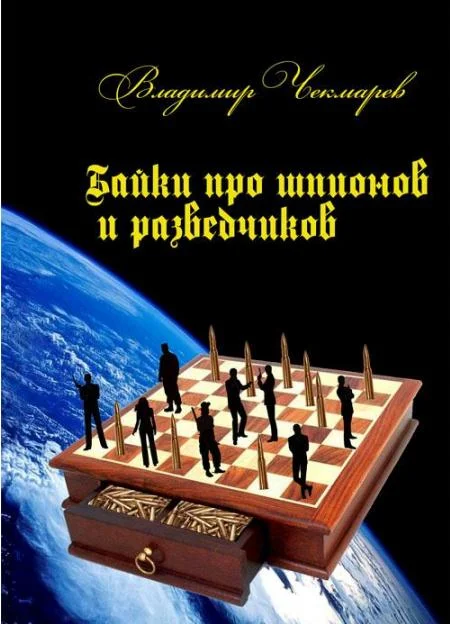 Обложка Байки о шпионах и разведчиках