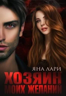 Обложка Хозяин моих желаний