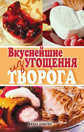 Обложка Вкуснейшие угощения из творога