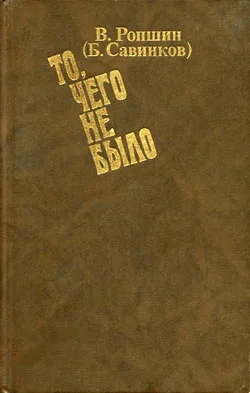 Обложка То, чего не было